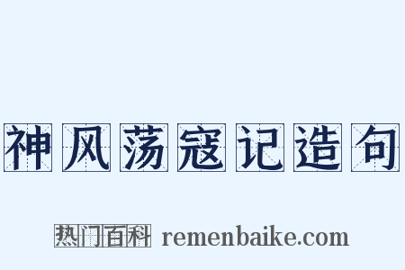 神风荡寇记造句是什么意思的图片